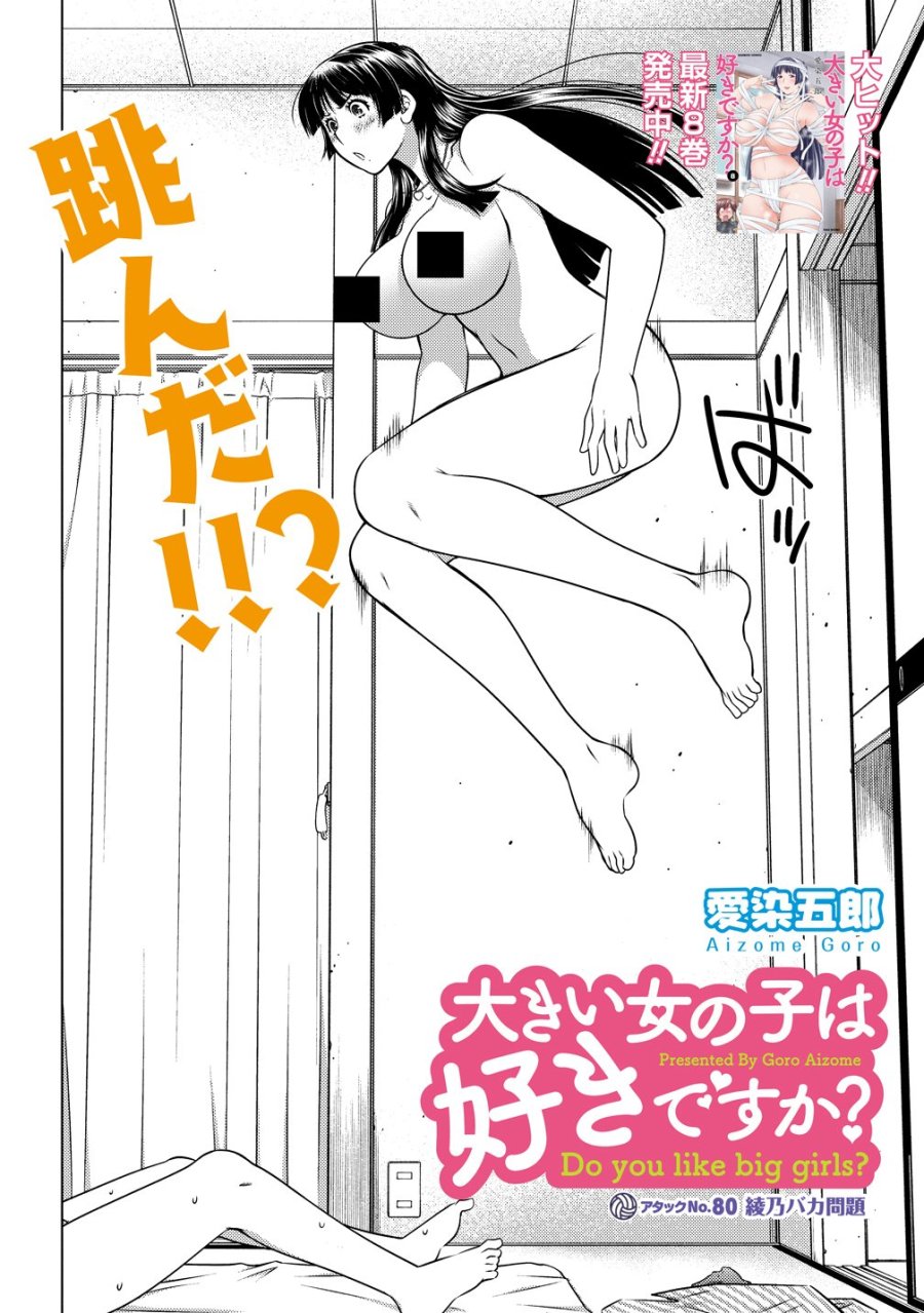 大きい女の子は好きですか? 第80話 - Page 2
