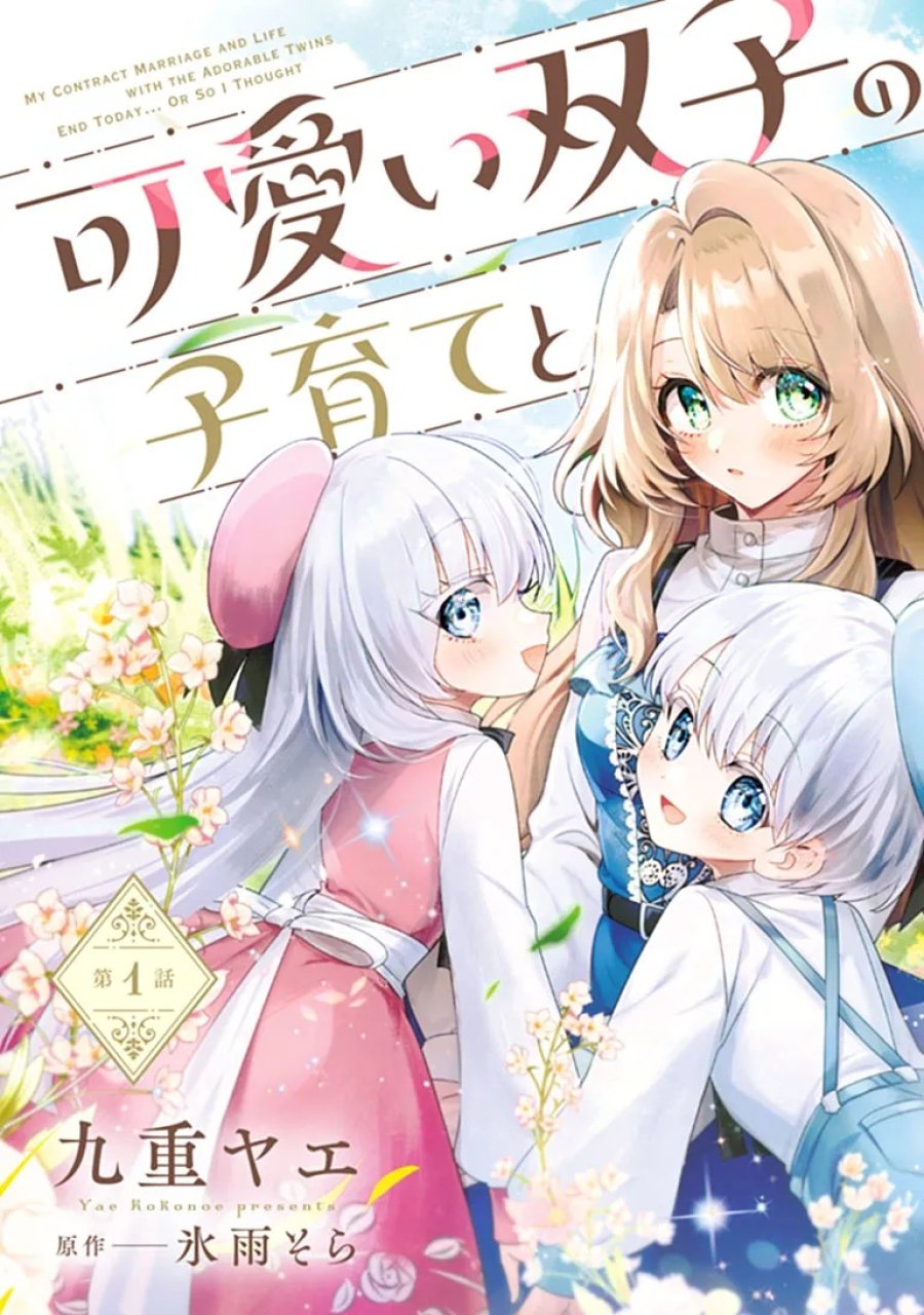 可愛い双子の子育てと契約妻は今日で終了予定です 第1話 - Page 3