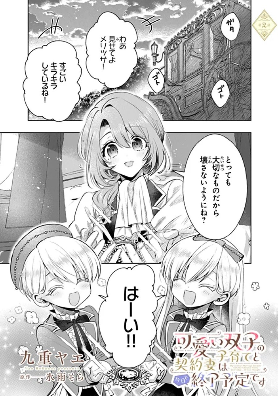 可愛い双子の子育てと契約妻は今日で終了予定です 第2.1話 - Page 1
