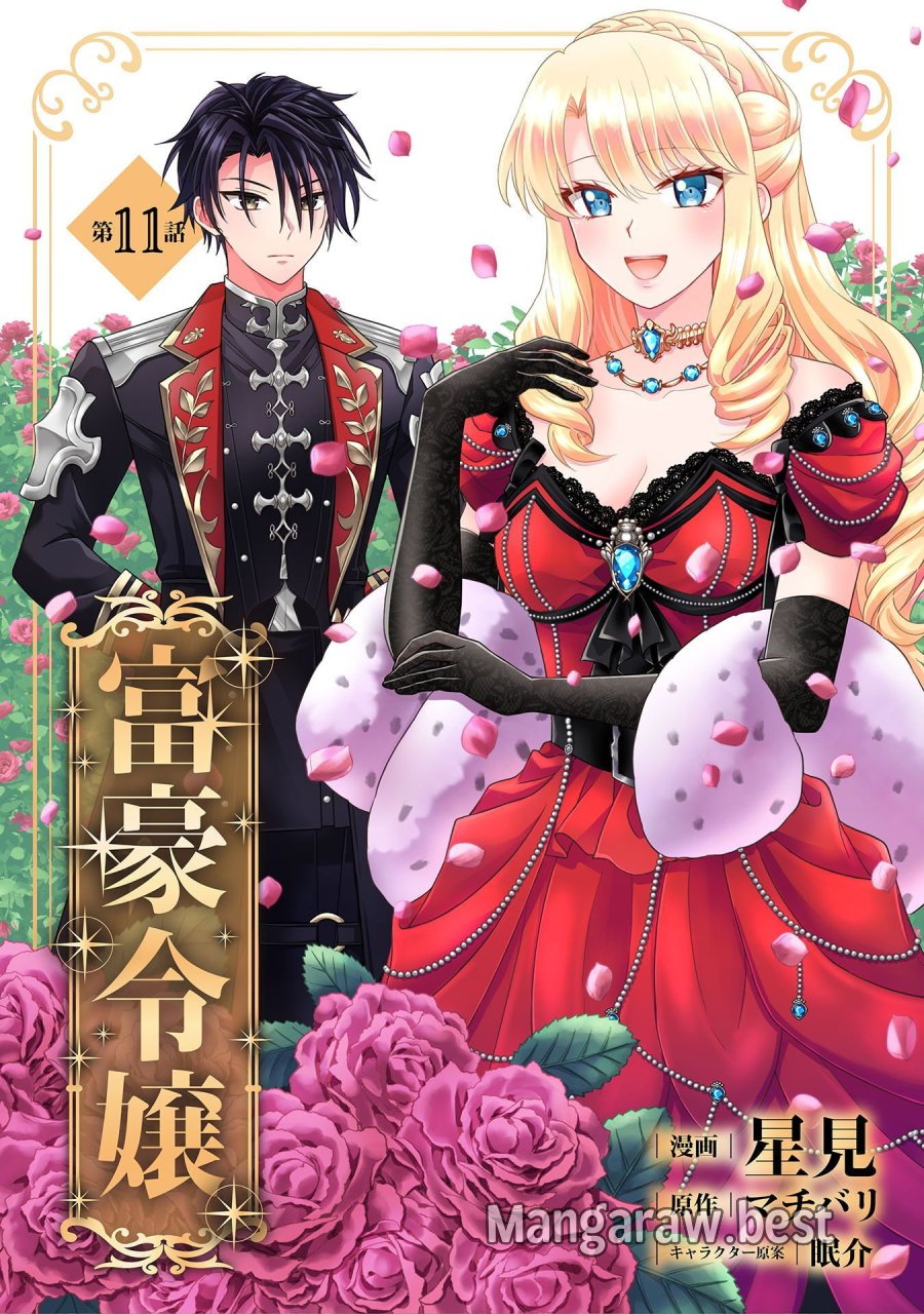 富豪令嬢 第11話 - Trang 1