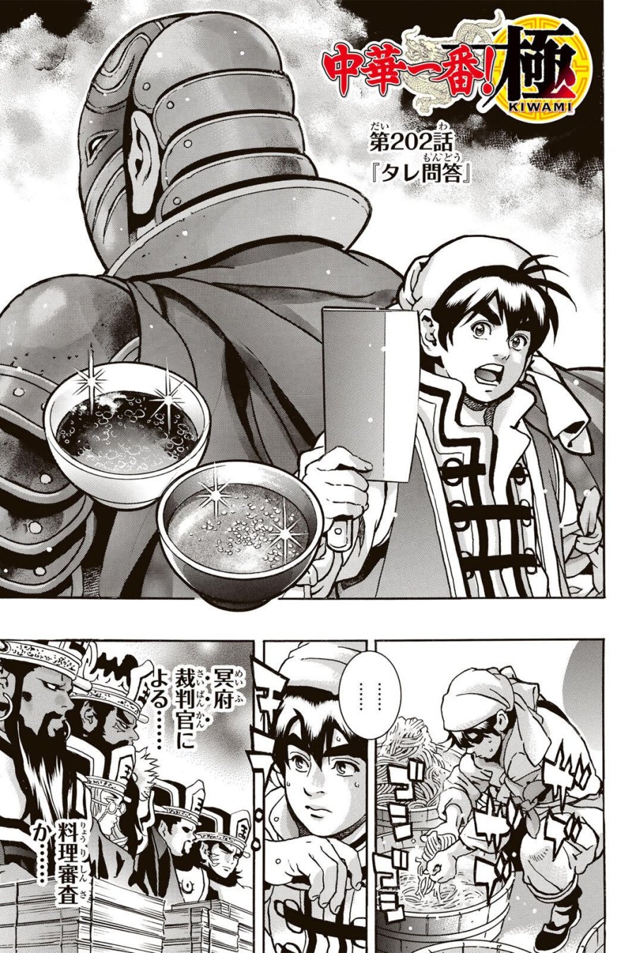 中华小厨师! 极 中華一番！極 中華小廚師! 極 第202話 - Page 1