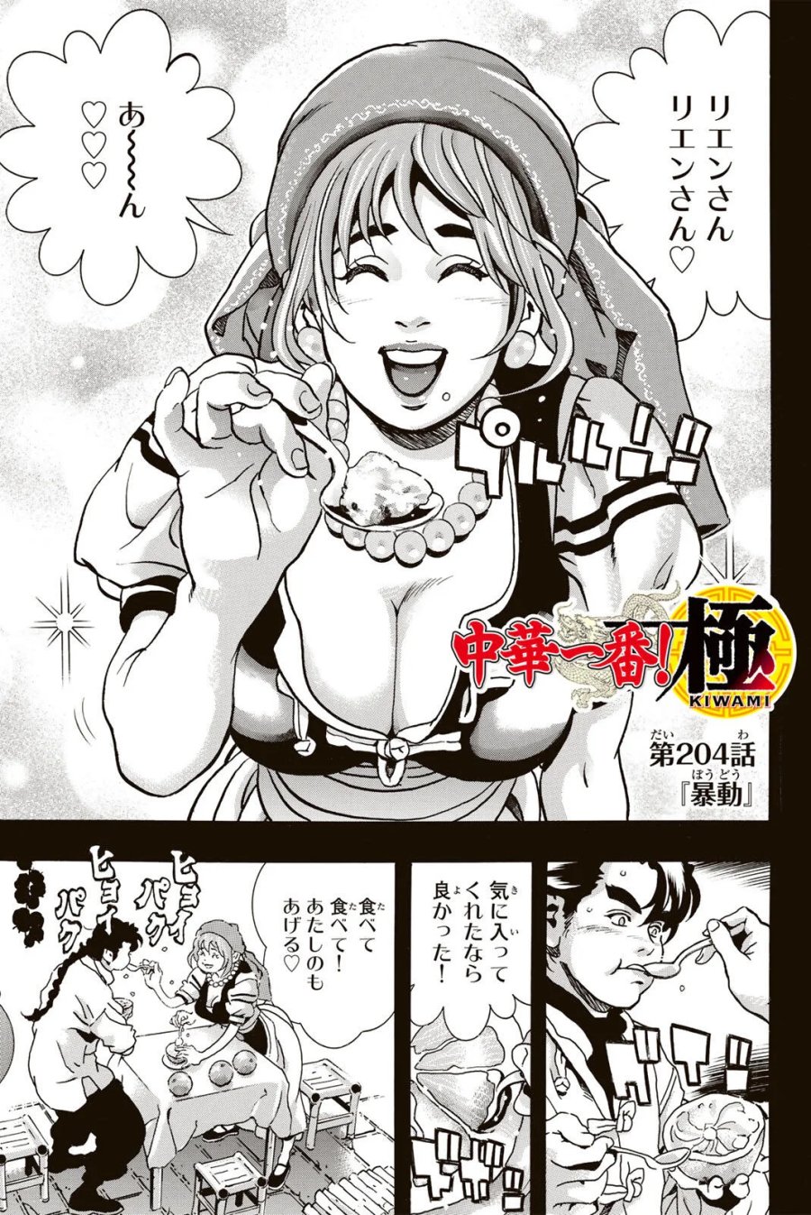 中华小厨师! 极 中華一番！極 中華小廚師! 極 第204話 - Page 1