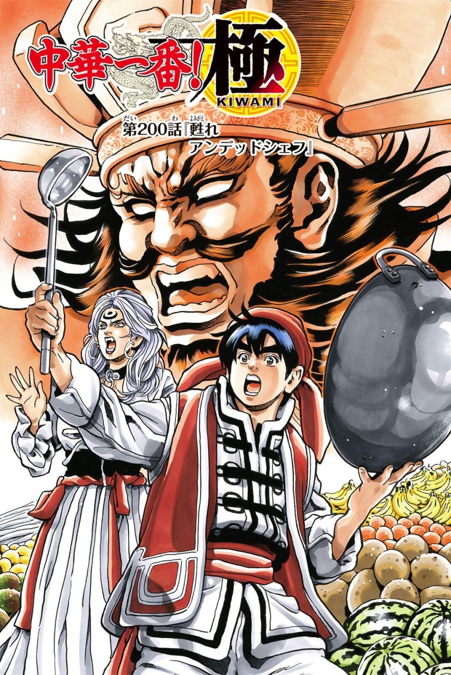 中华小厨师! 极 中華一番!極 中華小廚師! 極 第200話 - Page 1