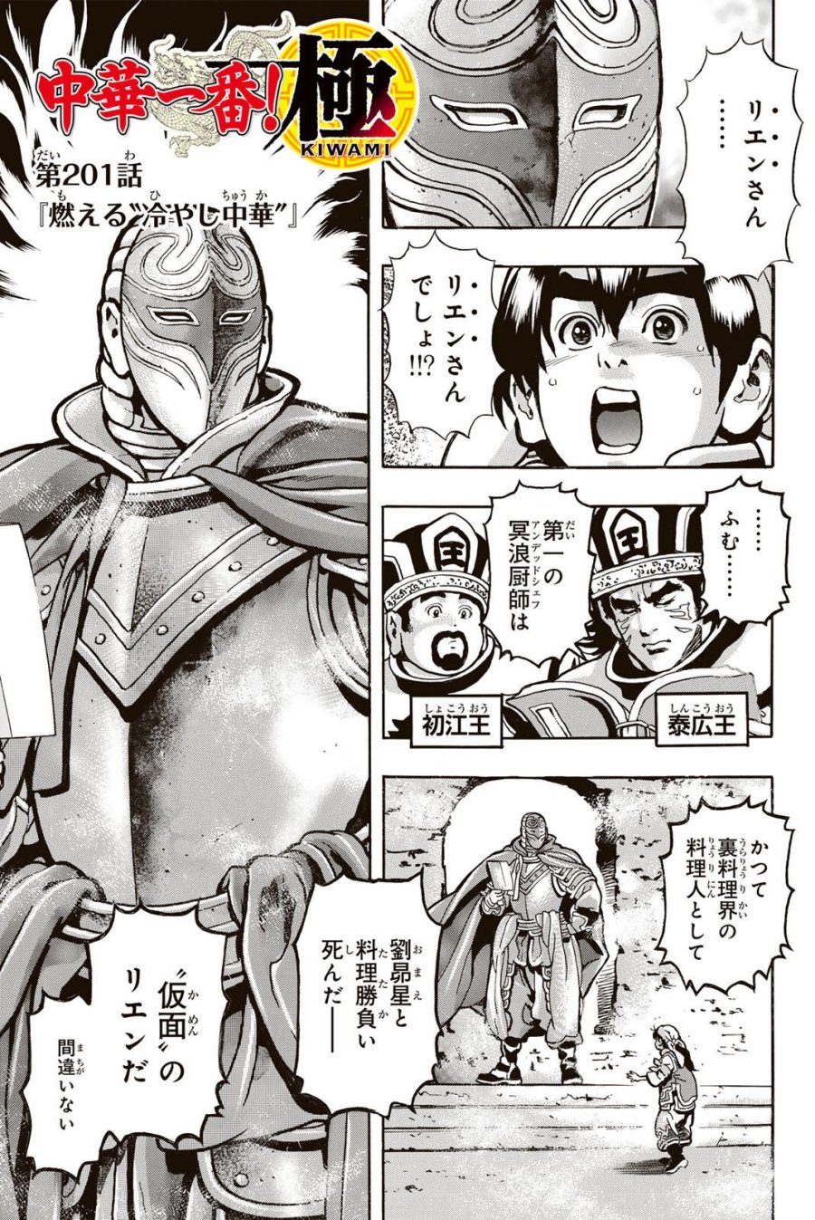 中华小厨师! 极 中華一番!極 中華小廚師! 極 第201話 - Page 1