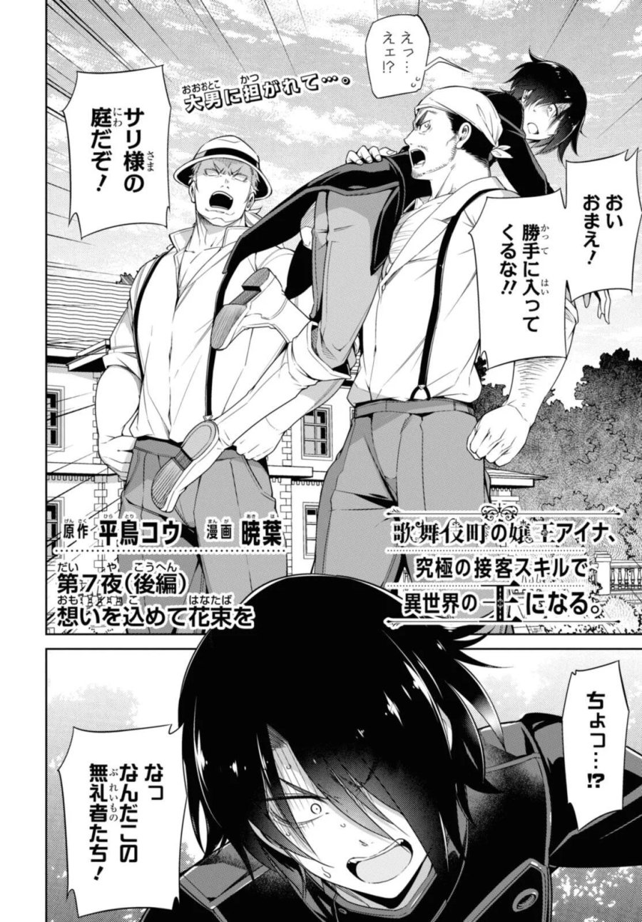 歌舞伎町の嬢王アイナ、究極の接客スキルで異世界の王になる。 第7.3話 - Page 2