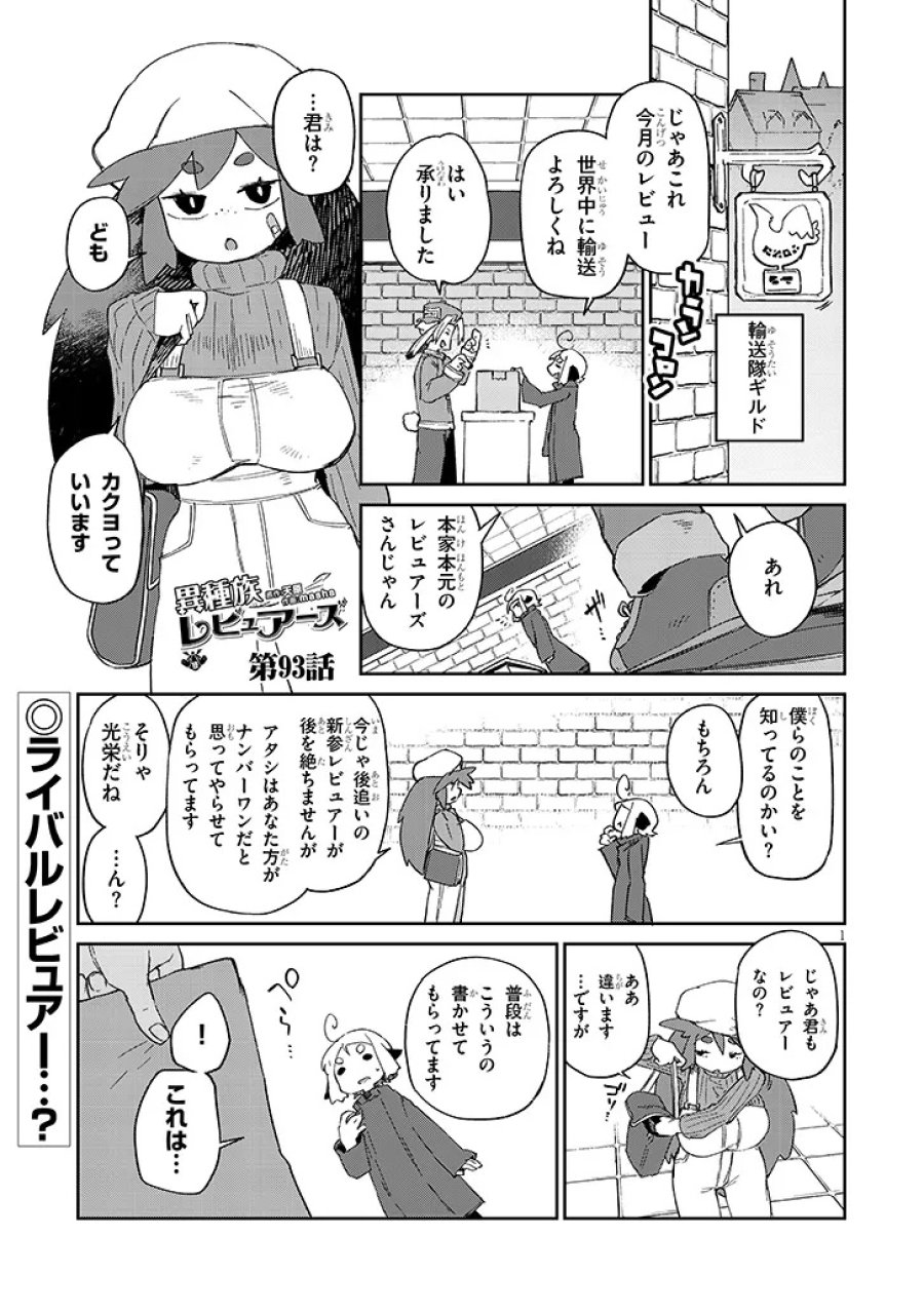 異種族レビュアーズ 第93話 - Page 1