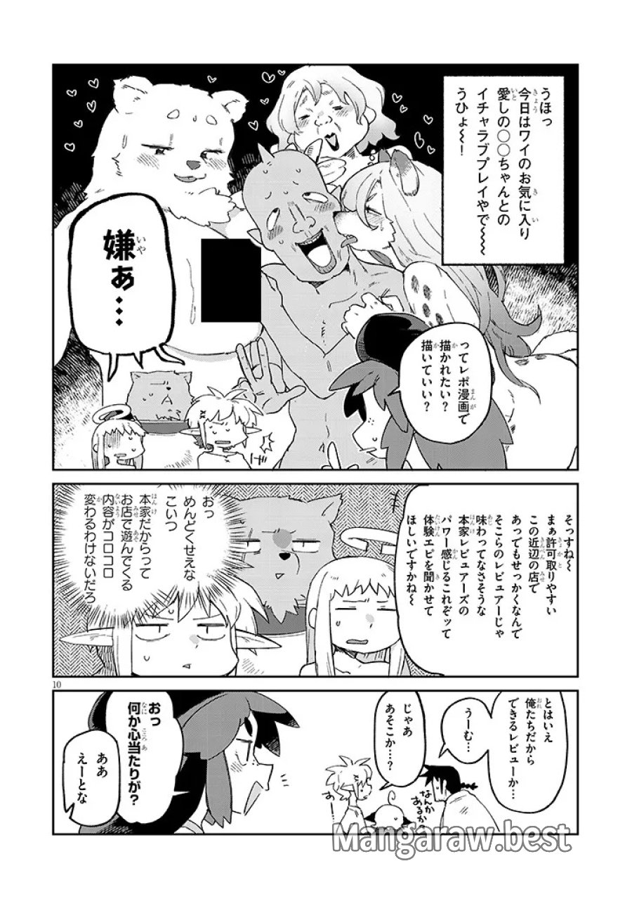 異種族レビュアーズ 第93話 - Page 10