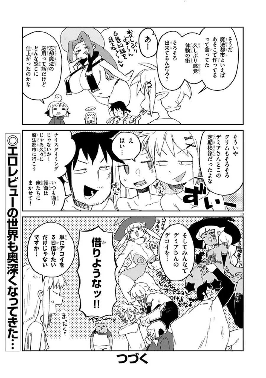 異種族レビュアーズ 第93話 - Page 13