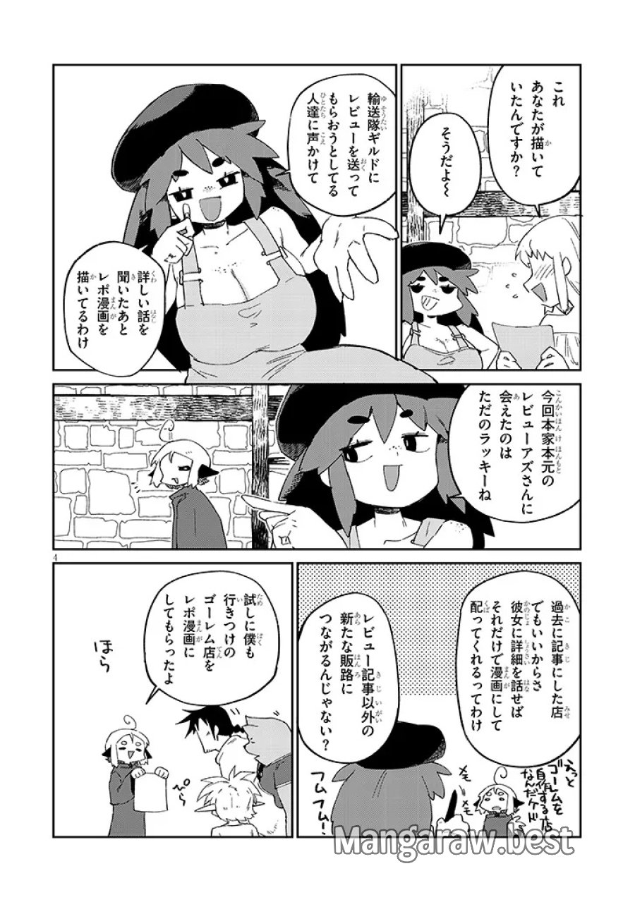 異種族レビュアーズ 第93話 - Page 4