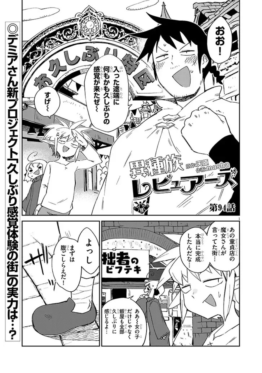 異種族レビュアーズ 第94話 - Page 1