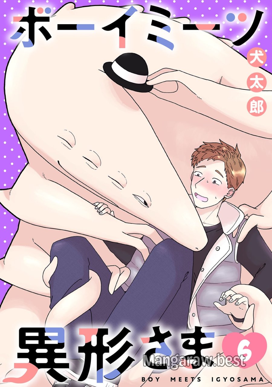 ボーイミーツ異形さま 第6.1話 - Page 1