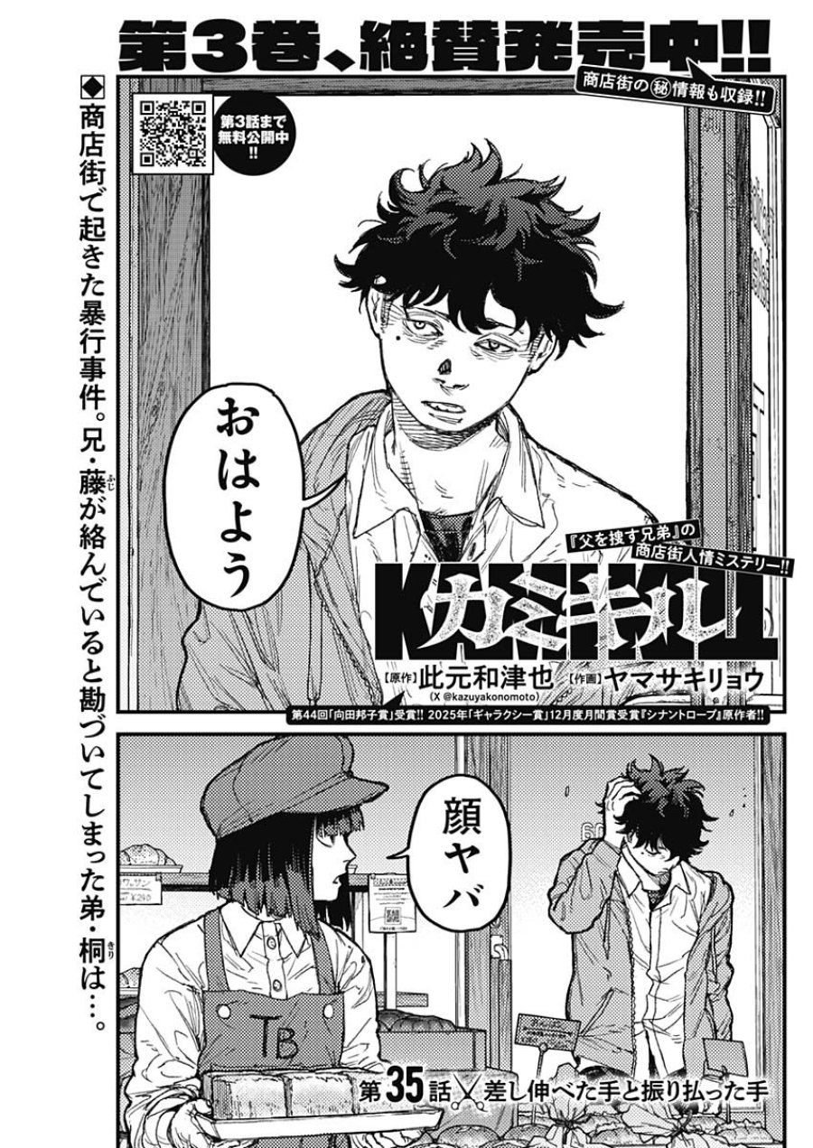 カミキル-KAMI KILL- 第35話 - Page 1