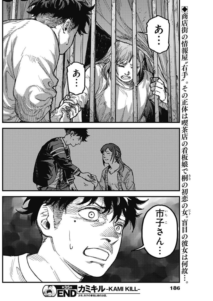 カミキル-KAMI KILL- 第35話 - Page 18