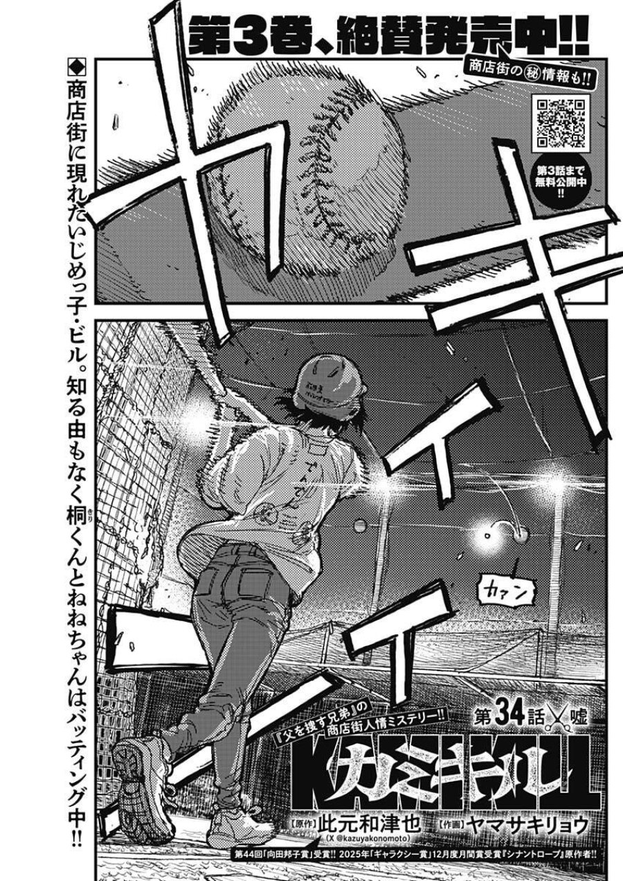 カミキル-KAMI KILL- 第34話 - Page 1