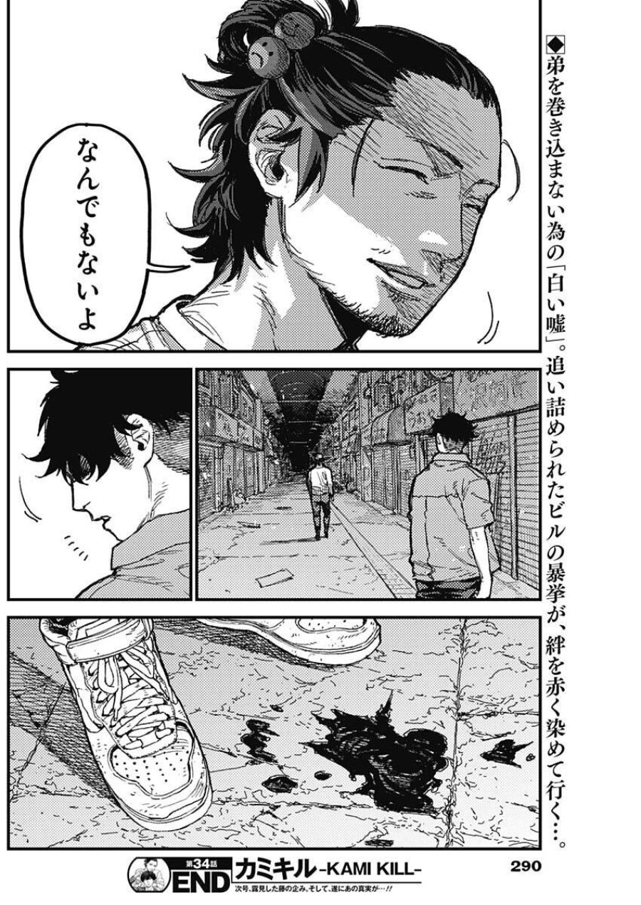 カミキル-KAMI KILL- 第34話 - Page 18