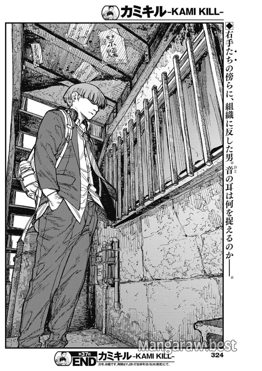 カミキル-KAMI KILL- 第37話 - Page 18