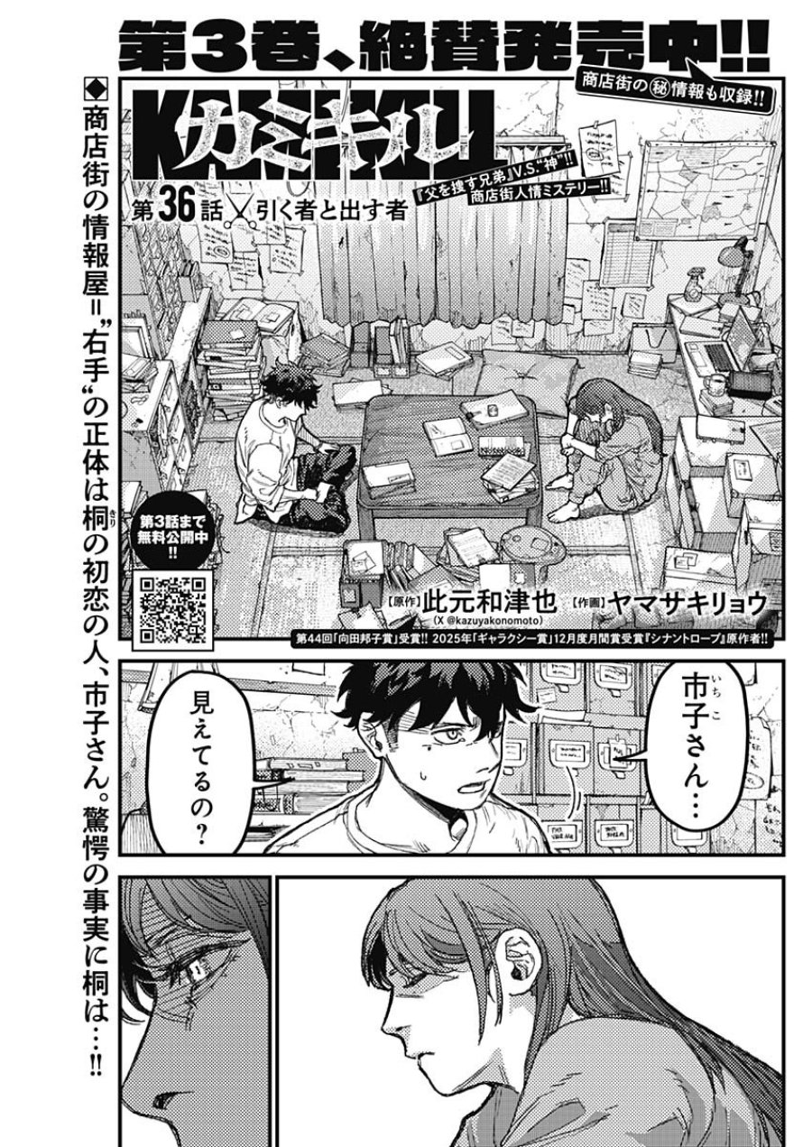 カミキル-KAMI KILL- 第36話 - Trang 1