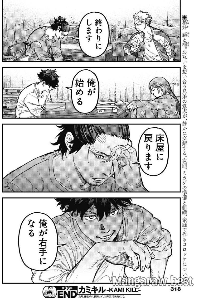 カミキル-KAMI KILL- 第36話 - Trang 18