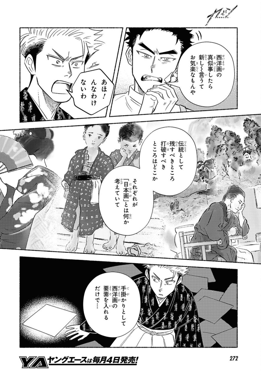 ガセン -明治大正画仙譚- 第10話 - Trang 14