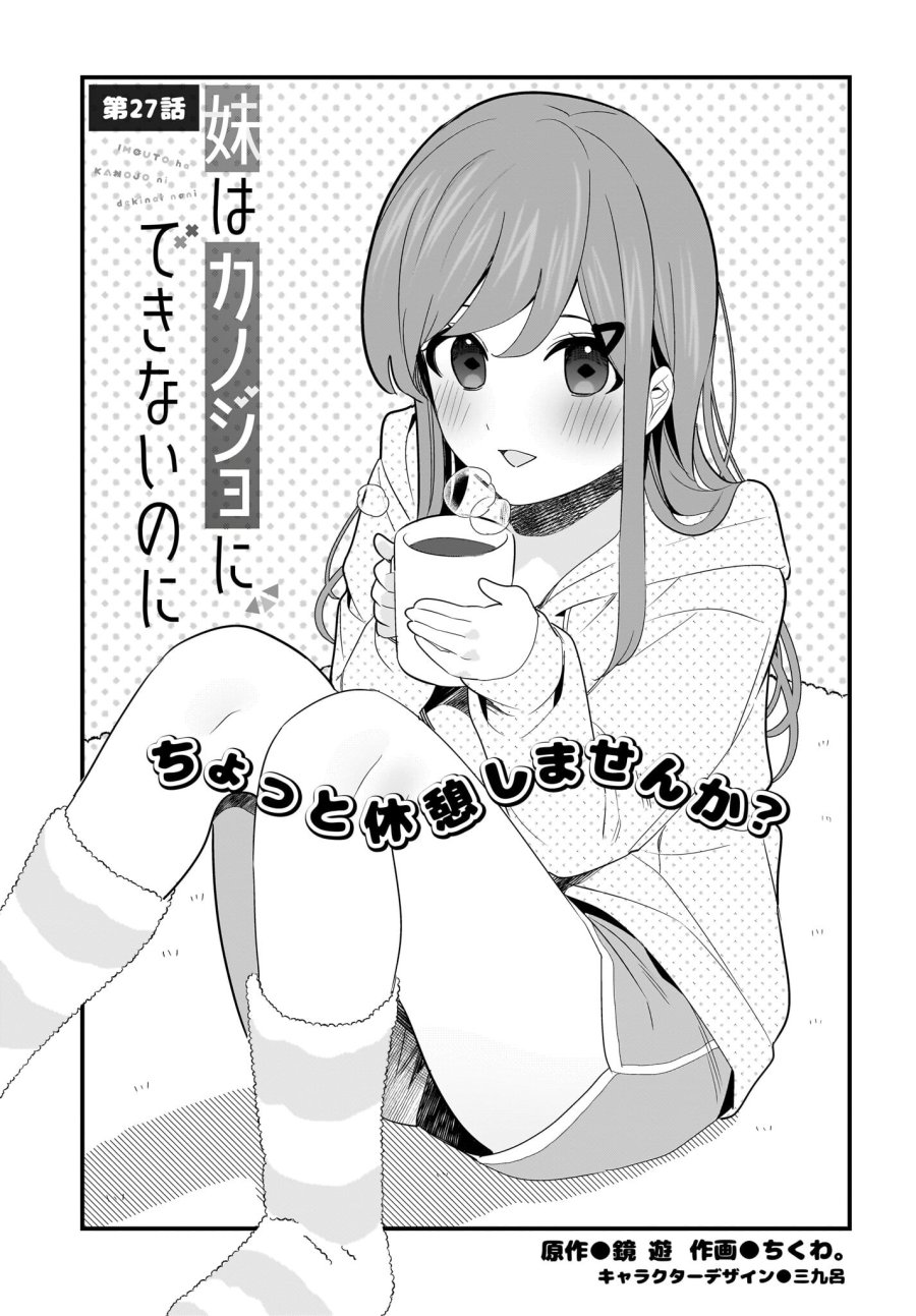 妹はカノジョにできないのに 第27話 - Page 1