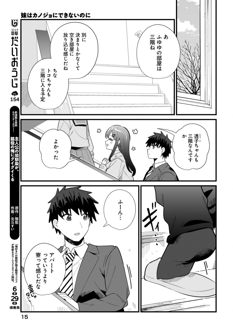 妹はカノジョにできないのに 第38話 - Page 11