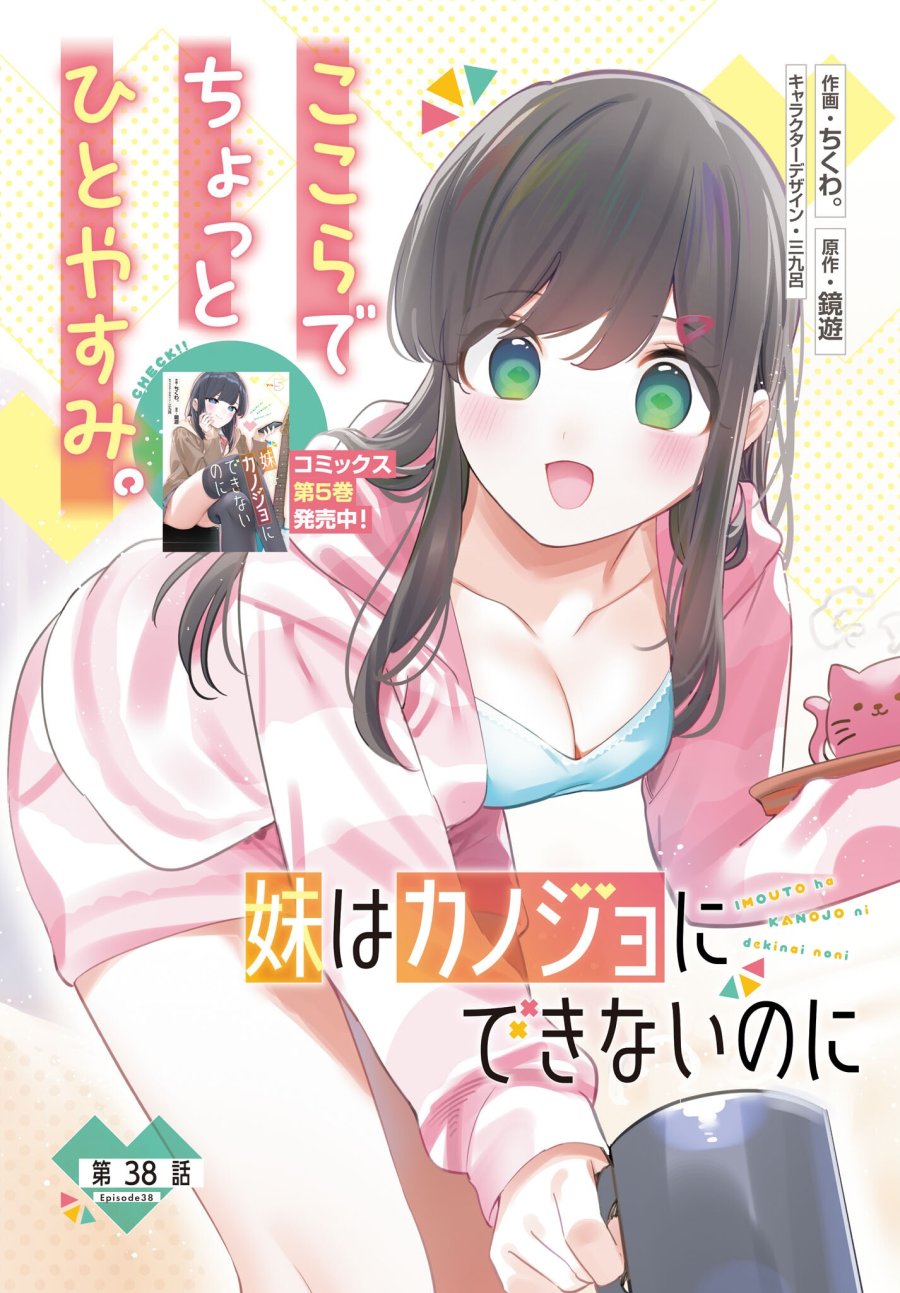 妹はカノジョにできないのに 第38話 - Page 2