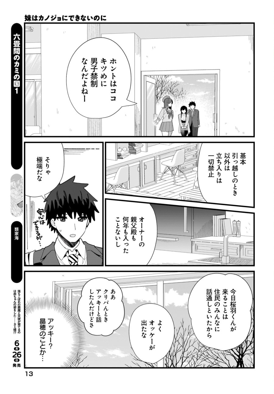 妹はカノジョにできないのに 第38話 - Page 9