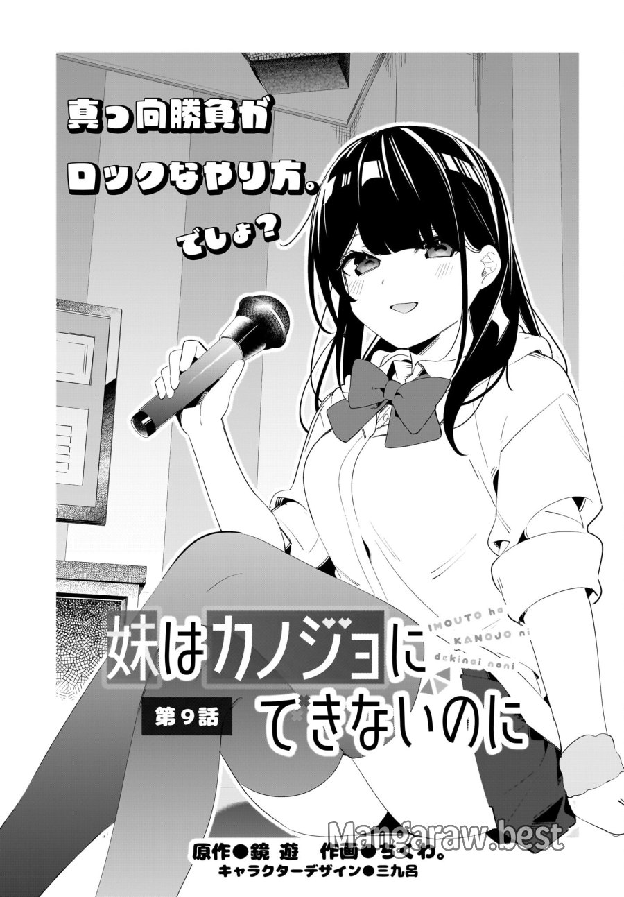 妹はカノジョにできないのに 第9話 - Page 1