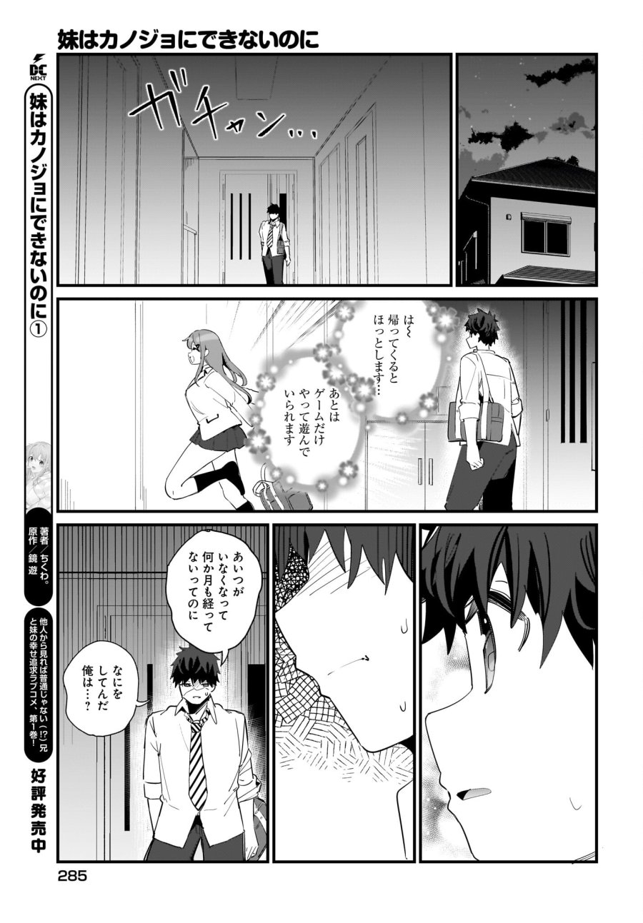 妹はカノジョにできないのに 第9話 - Page 11