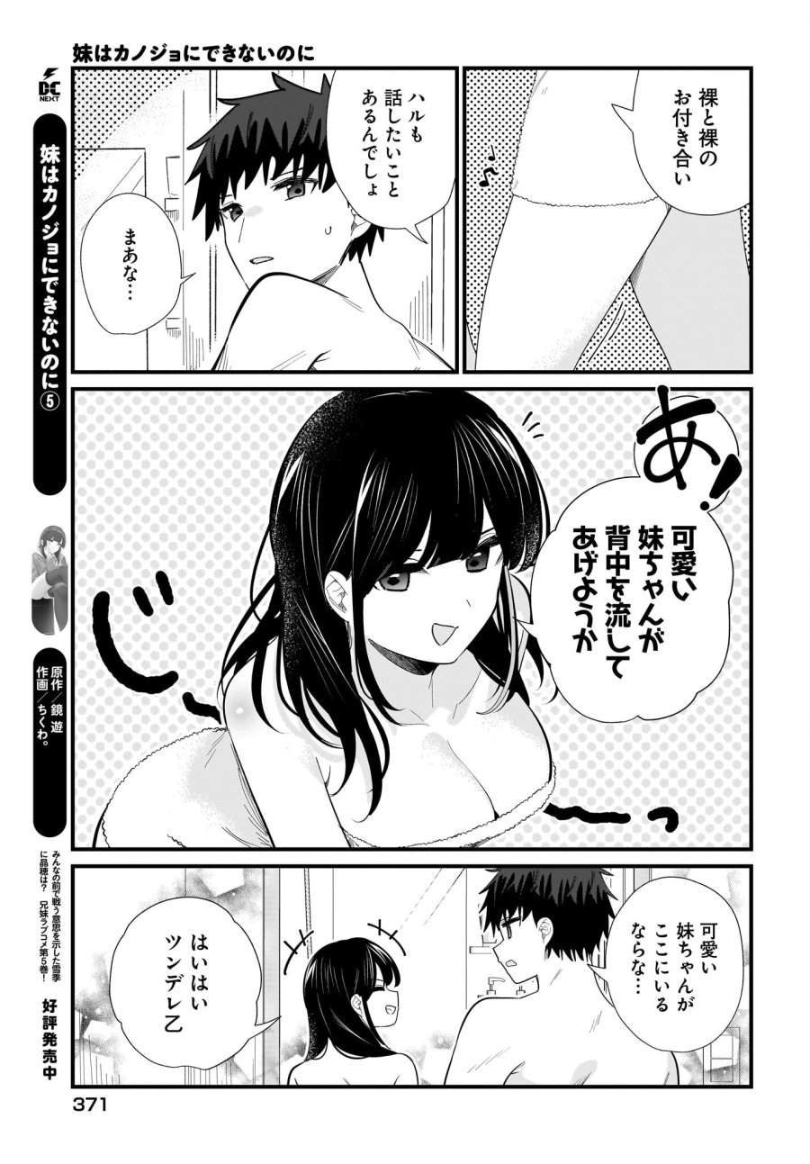 妹はカノジョにできないのに 第39話 - Trang 3