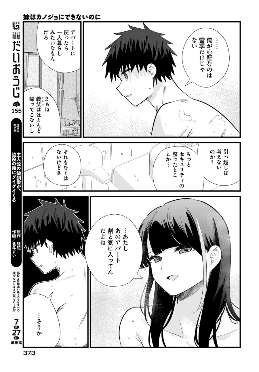妹はカノジョにできないのに 第39話 - Trang 5