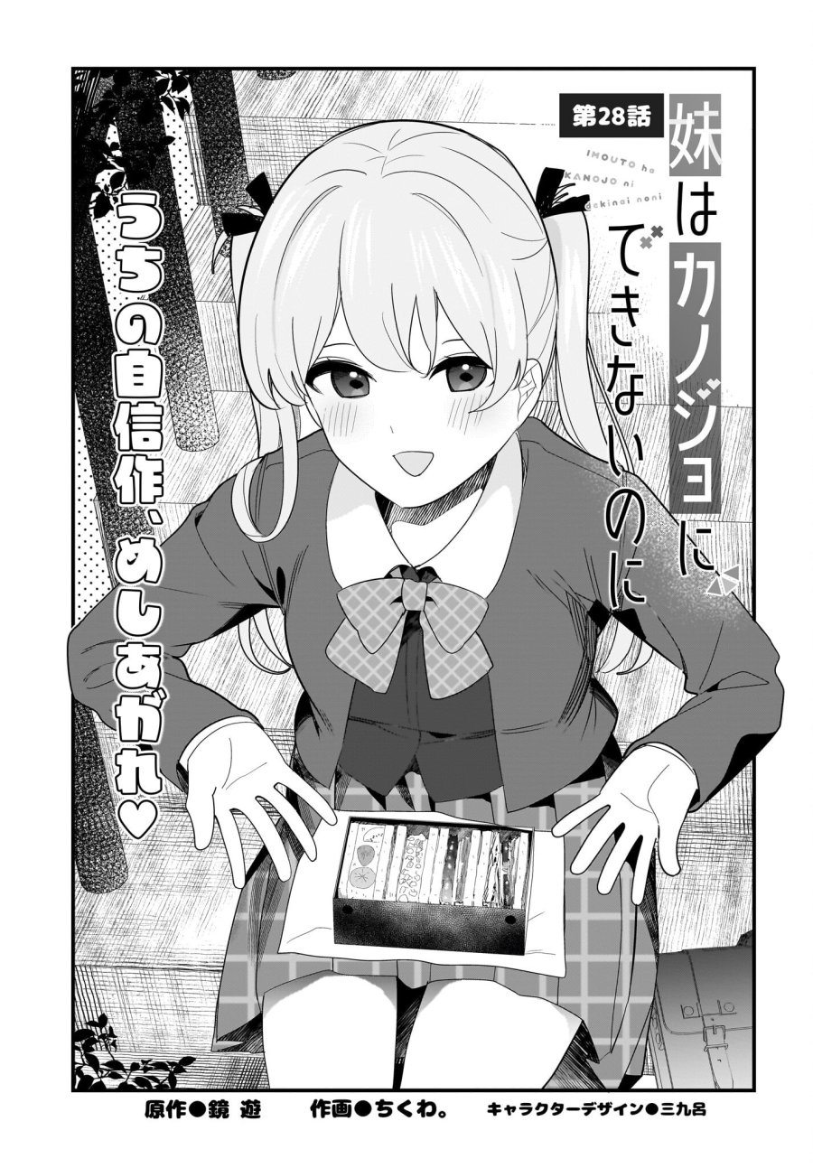 妹はカノジョにできないのに 第28話 - Page 1