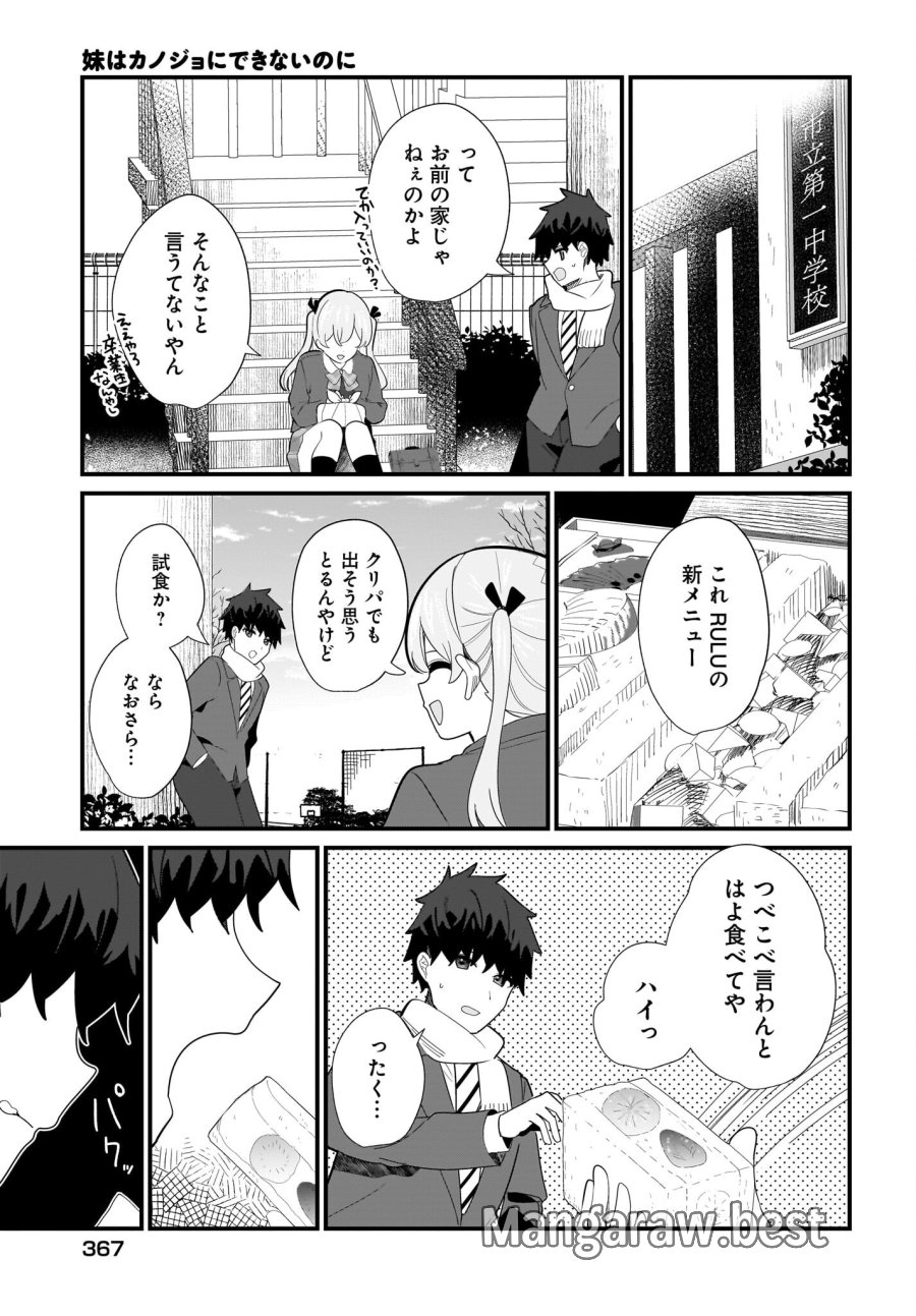 妹はカノジョにできないのに 第28話 - Page 11