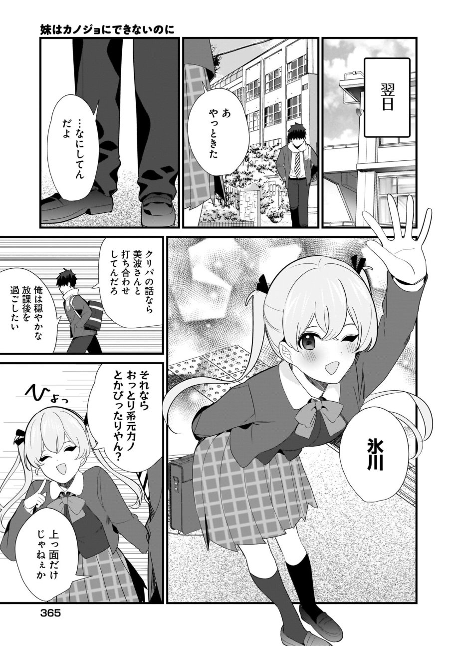 妹はカノジョにできないのに 第28話 - Page 9