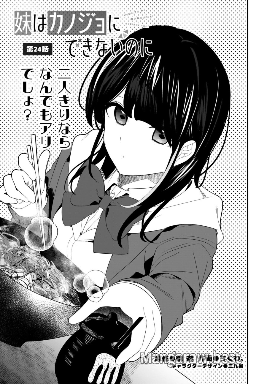 妹はカノジョにできないのに 第24話 - Page 1
