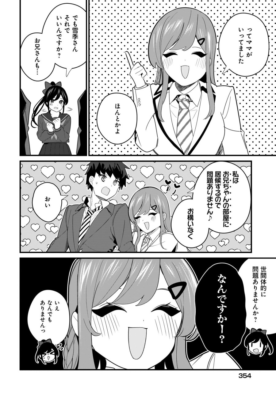 妹はカノジョにできないのに 第24話 - Page 8