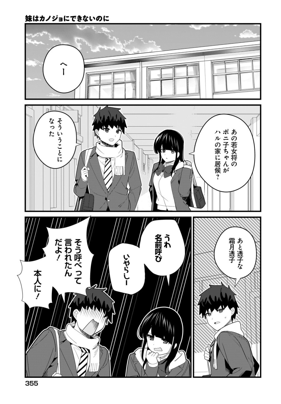 妹はカノジョにできないのに 第24話 - Page 9