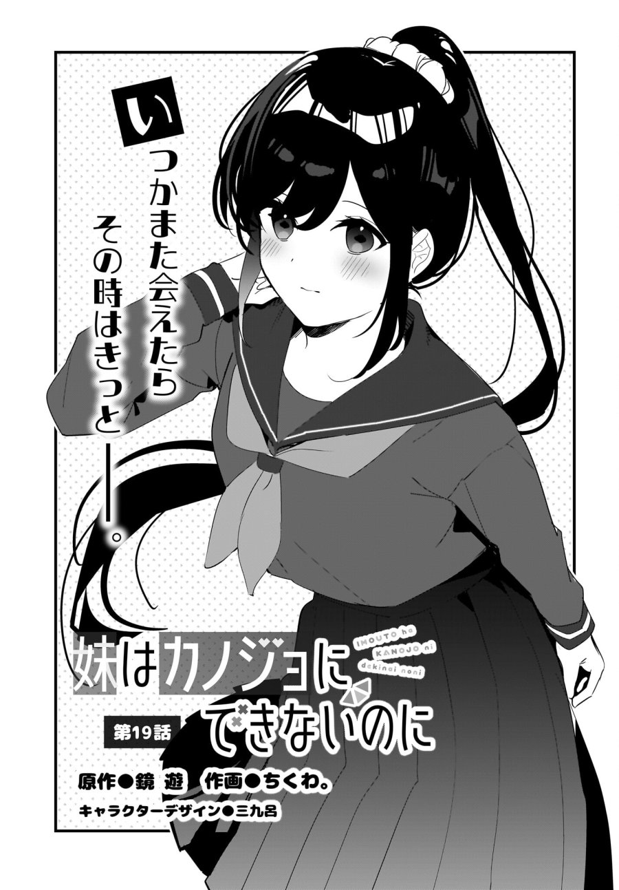 妹はカノジョにできないのに 第19話 - Page 1