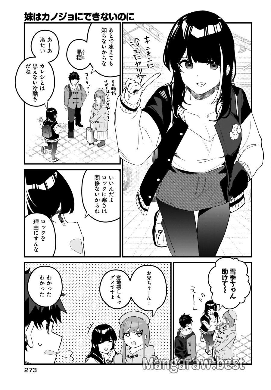 妹はカノジョにできないのに 第19話 - Page 7