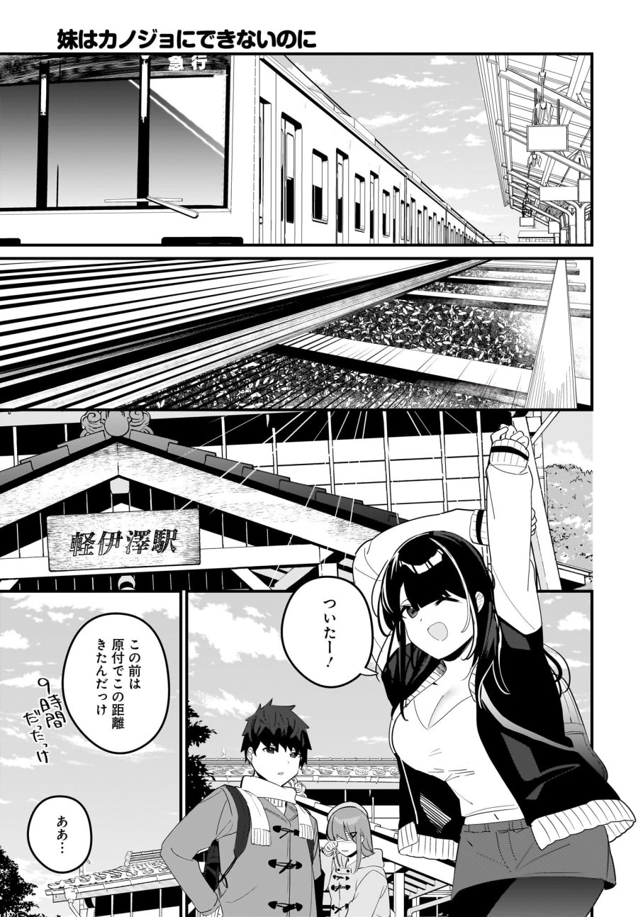 妹はカノジョにできないのに 第19話 - Page 9