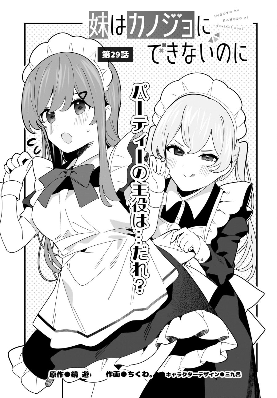 妹はカノジョにできないのに 第29話 - Page 1