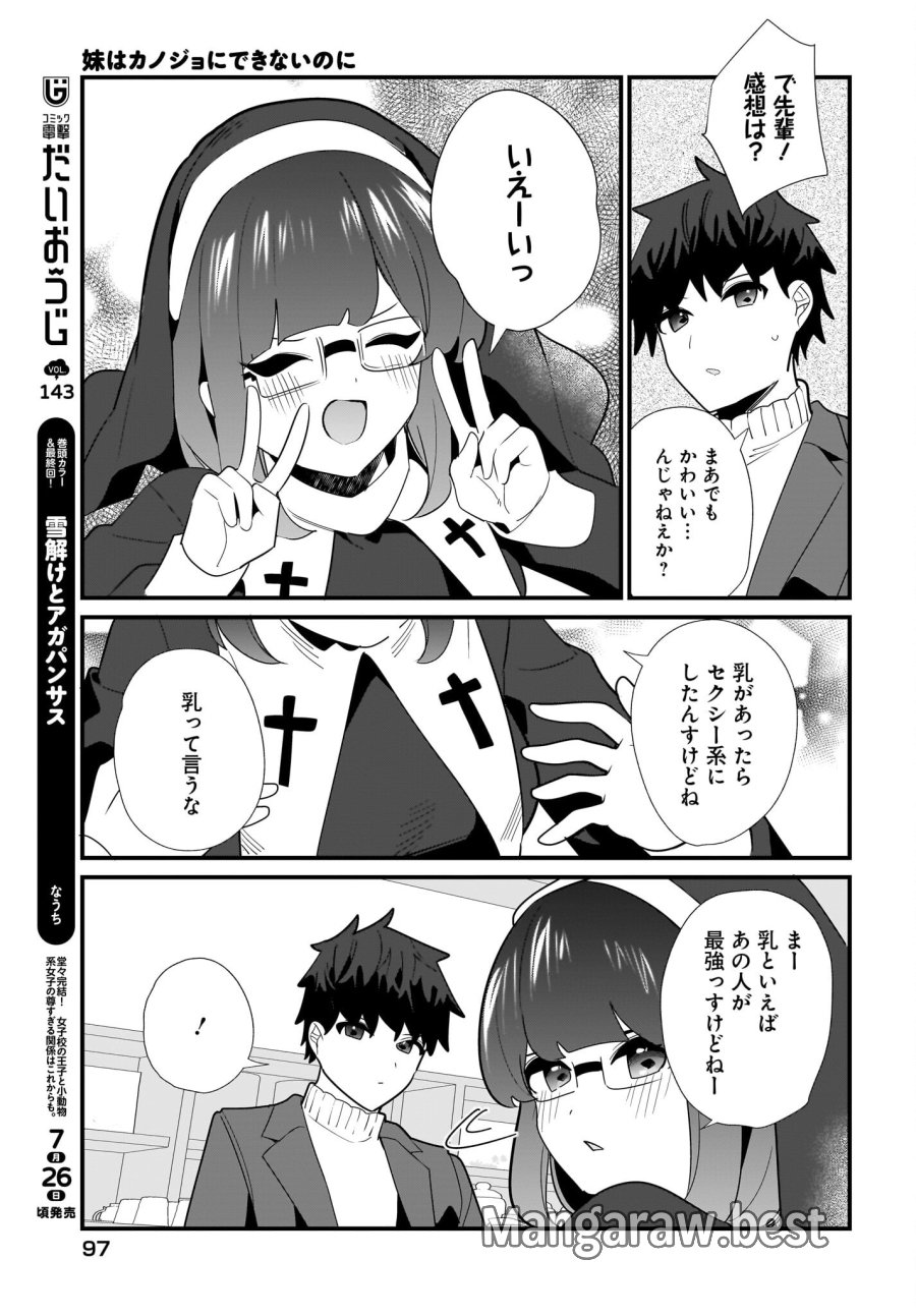 妹はカノジョにできないのに 第29話 - Page 11