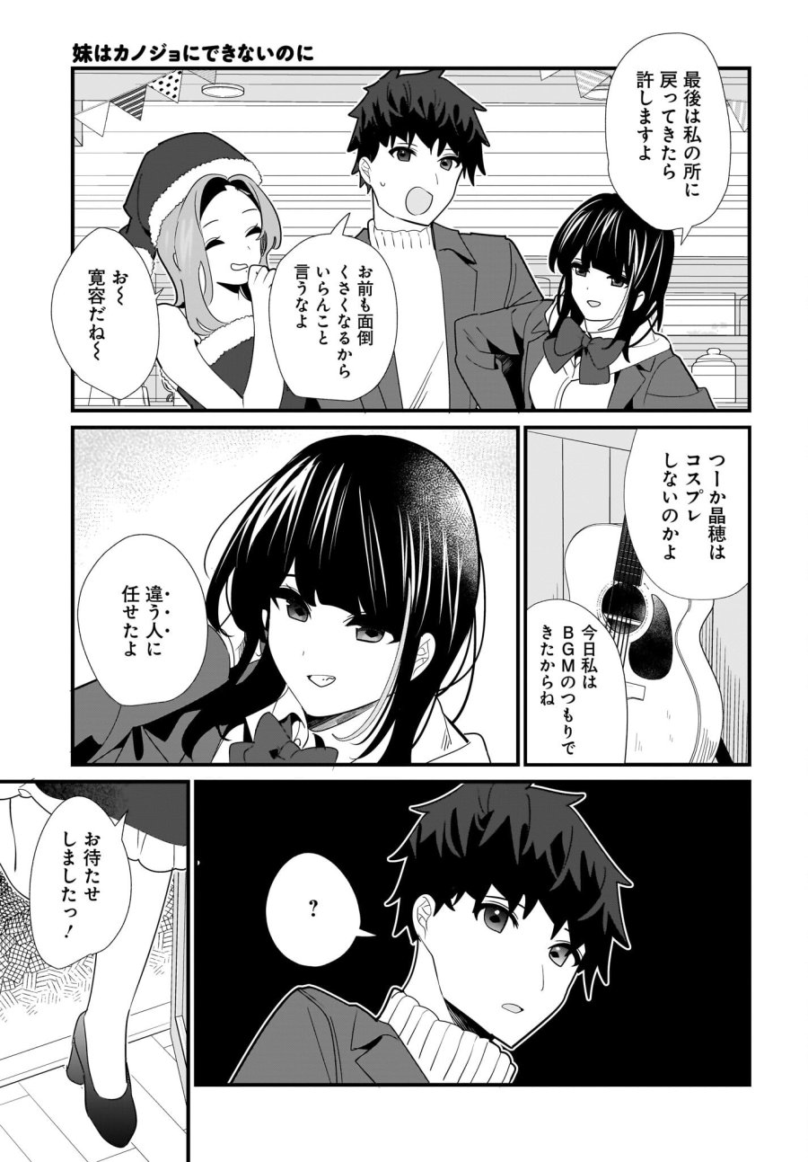 妹はカノジョにできないのに 第29話 - Page 15