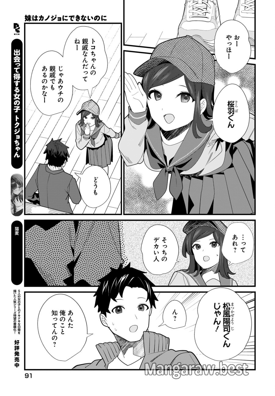 妹はカノジョにできないのに 第29話 - Page 5