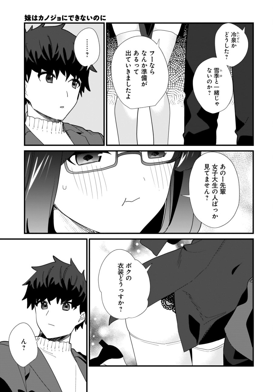 妹はカノジョにできないのに 第29話 - Page 9