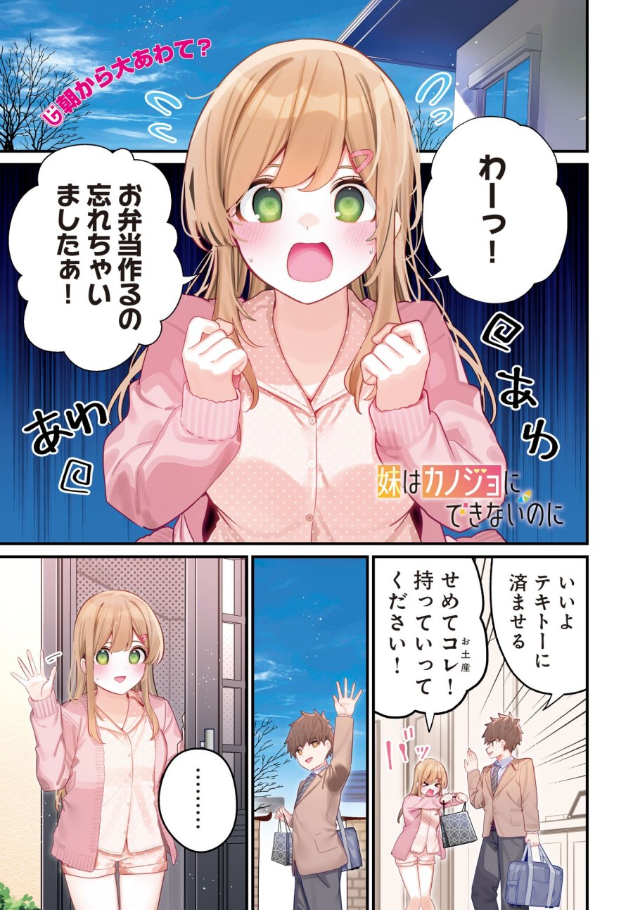 妹はカノジョにできないのに 第22話 - Page 1