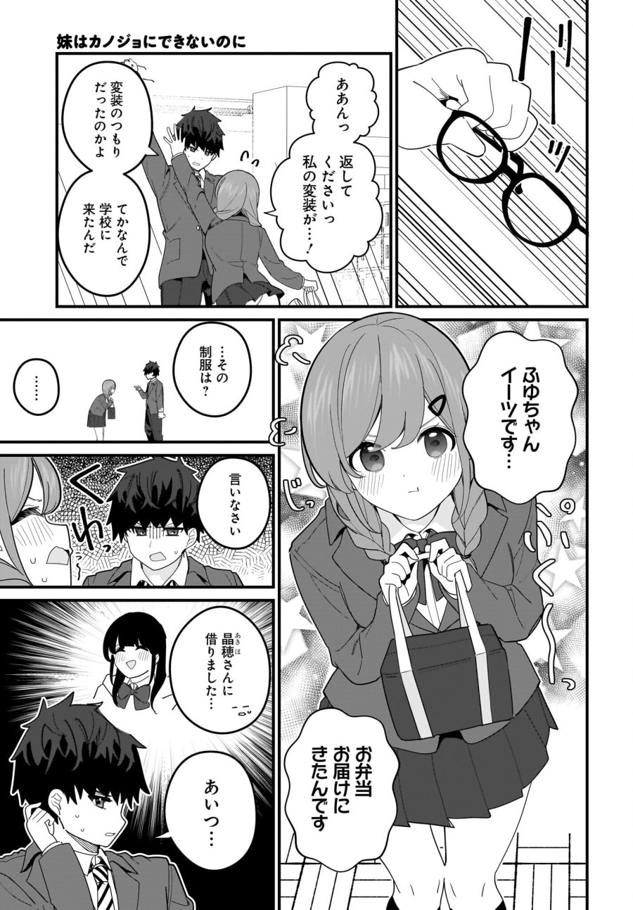 妹はカノジョにできないのに 第22話 - Page 7