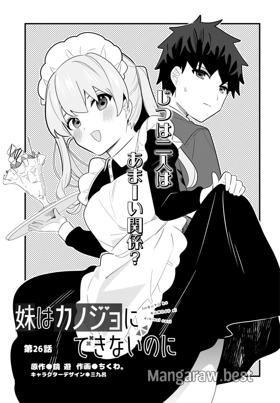 妹はカノジョにできないのに 第26話 - Page 1