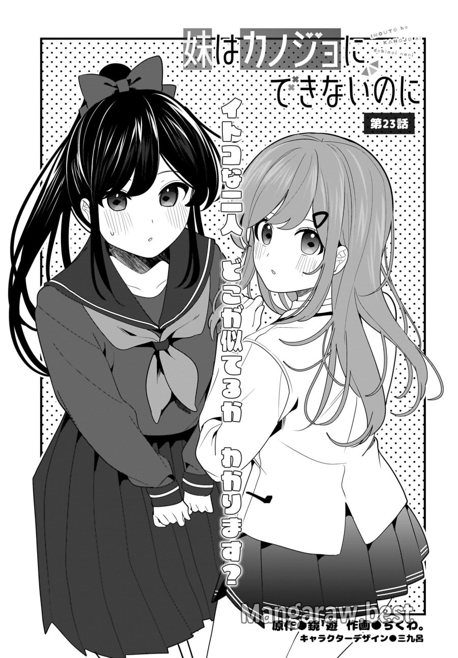 妹はカノジョにできないのに 第23話 - Page 1