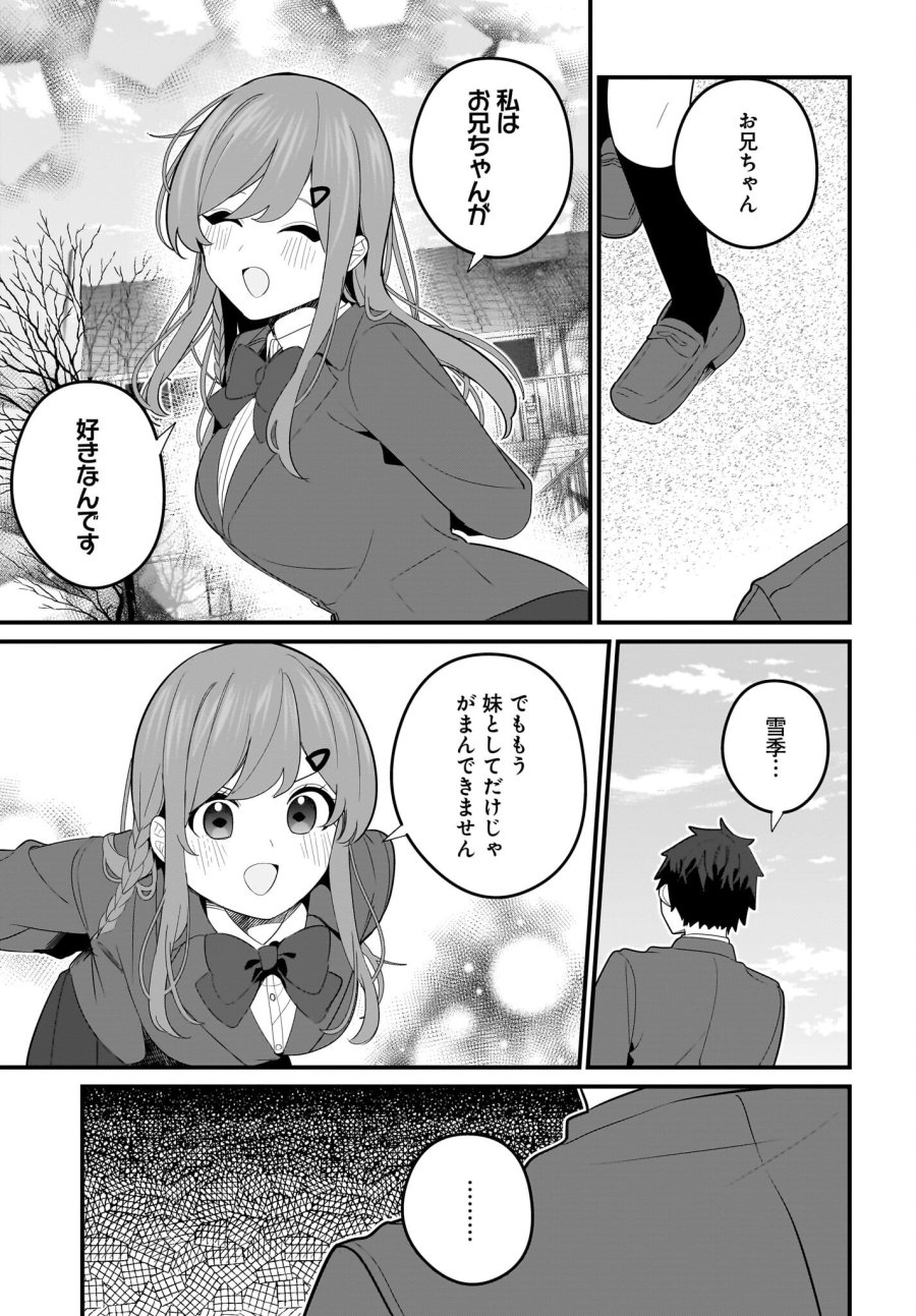 妹はカノジョにできないのに 第23話 - Page 5